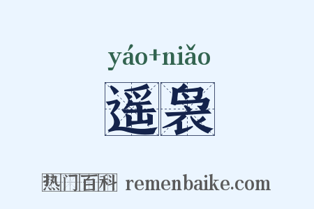 遥袅是什么意思的图片